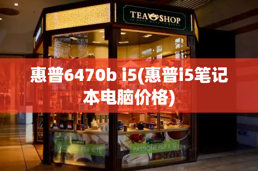 惠普6470b i5(惠普i5笔记本电脑价格)-第1张图片-星选测评