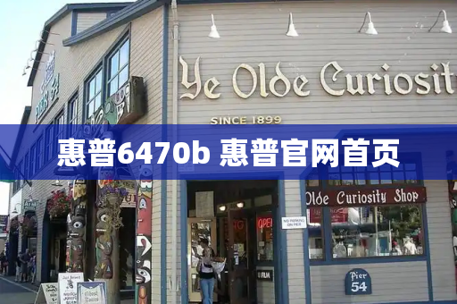 惠普6470b 惠普官网首页