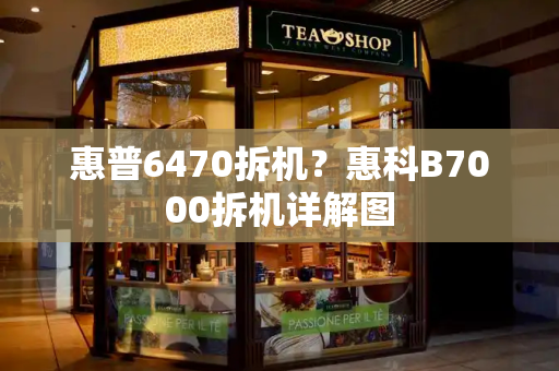 惠普6470拆机？惠科B7000拆机详解图
