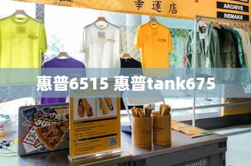 惠普6515 惠普tank675-第1张图片-星选测评