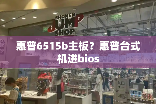 惠普6515b主板？惠普台式机进bios