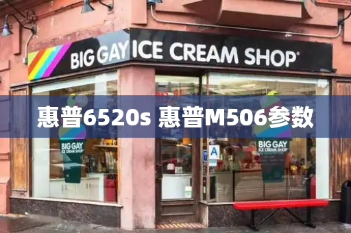 惠普6520s 惠普M506参数