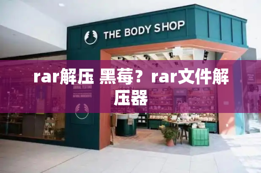 rar解压 黑莓？rar文件解压器