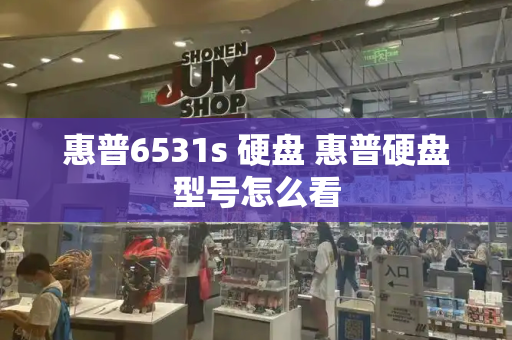 惠普6531s 硬盘 惠普硬盘型号怎么看