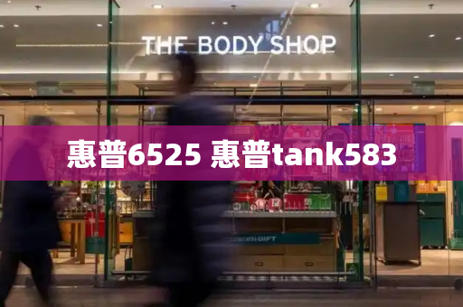 惠普6525 惠普tank583