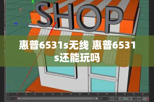 惠普6531s无线 惠普6531s还能玩吗