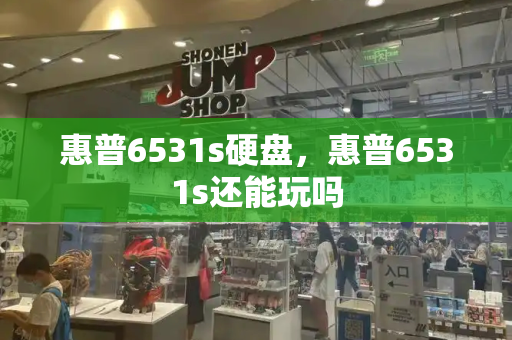 惠普6531s硬盘，惠普6531s还能玩吗