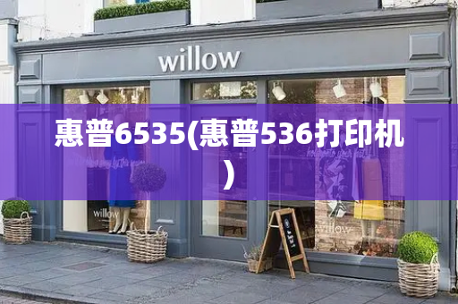 惠普6535(惠普536打印机)-第1张图片-星选测评