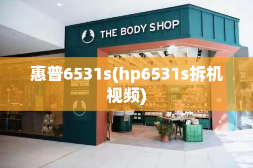惠普6531s(hp6531s拆机视频)-第1张图片-星选测评