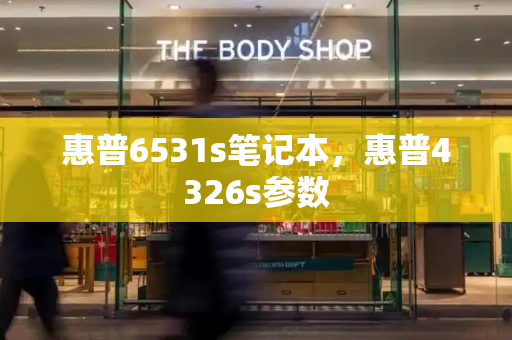 惠普6531s笔记本，惠普4326s参数