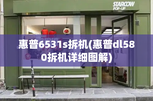 惠普6531s拆机(惠普dl580拆机详细图解)-第1张图片-星选测评