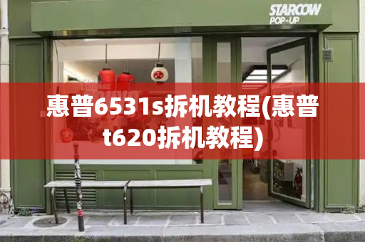 惠普6531s拆机教程(惠普t620拆机教程)