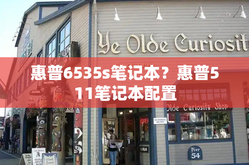 惠普6535s笔记本？惠普511笔记本配置-第1张图片-星选测评
