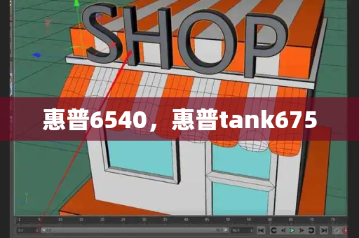 惠普6540，惠普tank675-第1张图片-星选测评
