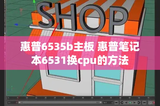 惠普6535b主板 惠普笔记本6531换cpu的方法-第1张图片-星选测评