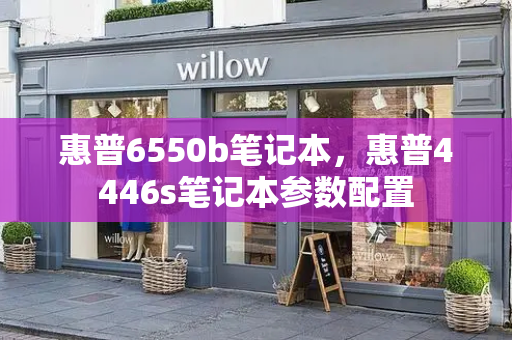 惠普6550b笔记本，惠普4446s笔记本参数配置-第1张图片-星选测评