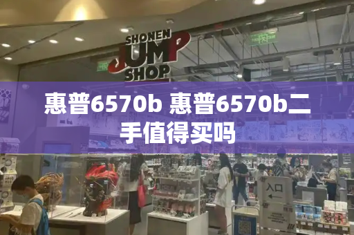 惠普6570b 惠普6570b二手值得买吗