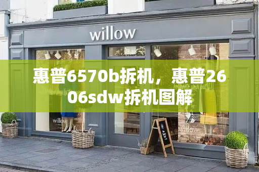 惠普6570b拆机，惠普2606sdw拆机图解