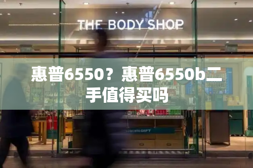惠普6550？惠普6550b二手值得买吗-第1张图片-星选测评