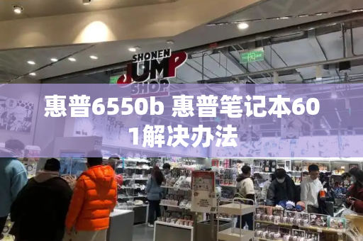 惠普6550b 惠普笔记本601解决办法-第1张图片-星选测评