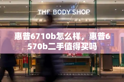惠普6710b怎么样，惠普6570b二手值得买吗-第1张图片-星选测评