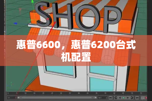 惠普6600，惠普6200台式机配置