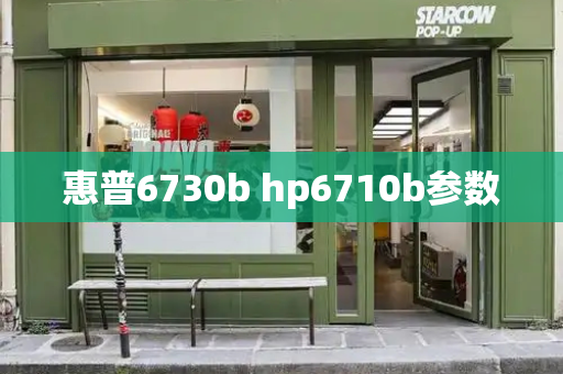 惠普6730b hp6710b参数-第1张图片-星选测评