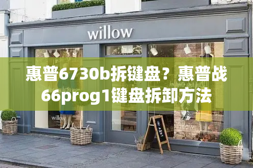 惠普6730b拆键盘？惠普战66prog1键盘拆卸方法-第1张图片-星选测评
