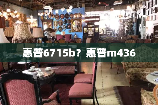 惠普6715b？惠普m436-第1张图片-星选测评