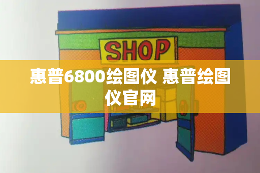 惠普6800绘图仪 惠普绘图仪官网-第1张图片-星选测评