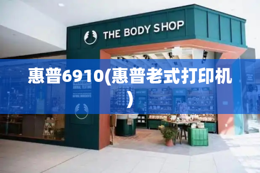 惠普6910(惠普老式打印机)