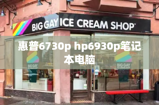 惠普6730p hp6930p笔记本电脑-第1张图片-星选测评