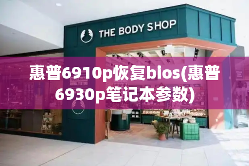 惠普6910p恢复bios(惠普6930p笔记本参数)-第1张图片-星选测评
