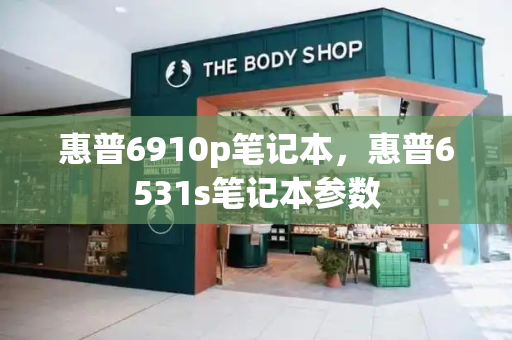 惠普6910p笔记本，惠普6531s笔记本参数