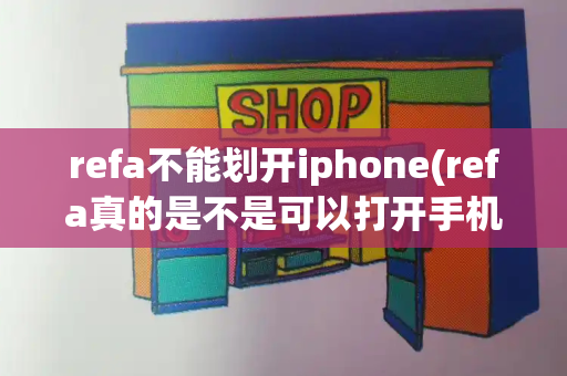 refa不能划开iphone(refa真的是不是可以打开手机)