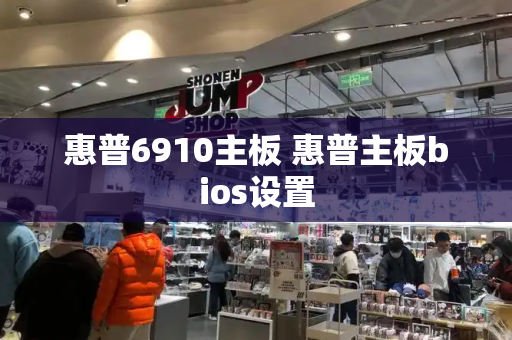 惠普6910主板 惠普主板bios设置