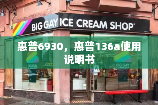 惠普6930，惠普136a使用说明书