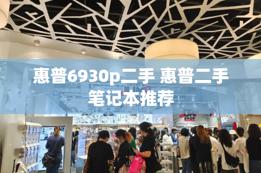 惠普6930p二手 惠普二手笔记本推荐-第1张图片-星选测评