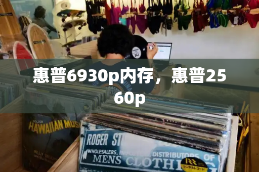 惠普6930p内存，惠普2560p