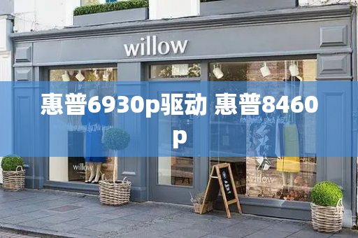 惠普6930p驱动 惠普8460p