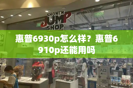 惠普6930p怎么样？惠普6910p还能用吗