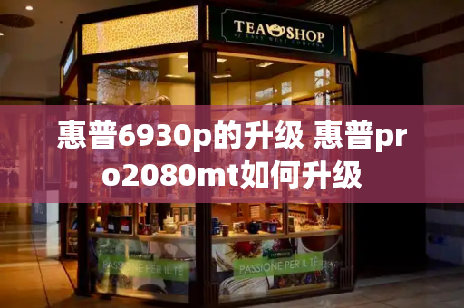 惠普6930p的升级 惠普pro2080mt如何升级