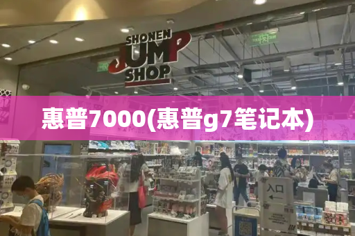 惠普7000(惠普g7笔记本)