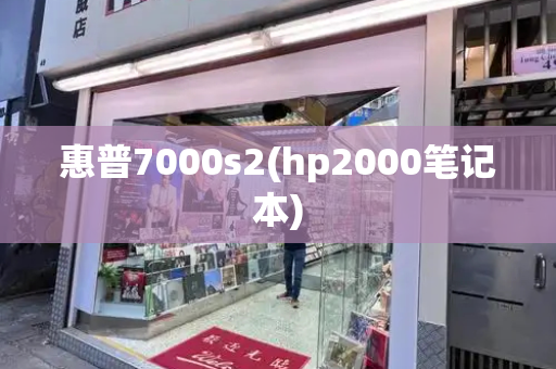 惠普7000s2(hp2000笔记本)-第1张图片-星选测评
