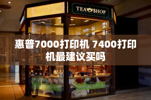 惠普7000打印机 7400打印机最建议买吗