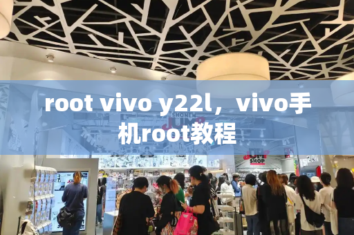 root vivo y22l，vivo手机root教程