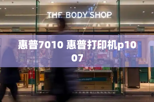 惠普7010 惠普打印机p1007