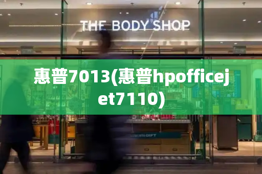 惠普7013(惠普hpofficejet7110)-第1张图片-星选测评