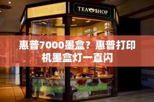 惠普7000墨盒？惠普打印机墨盒灯一直闪-第1张图片-星选测评