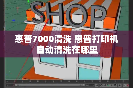 惠普7000清洗 惠普打印机自动清洗在哪里